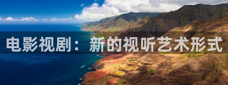 桃子影视剧在线观看：电影视剧：新的视听艺术形式