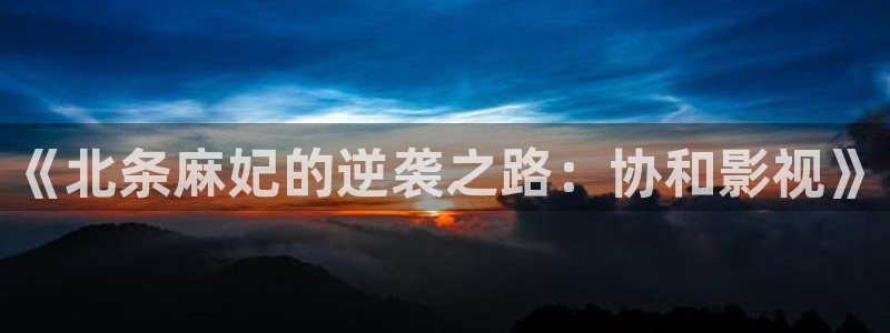 电影(桃子)：《北条麻妃的逆袭之路：协和影视》