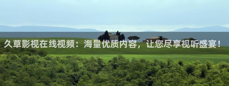 漂亮的桃子电影在线：久草影视在线视频：海量优质内容，让您尽享视听盛宴！
