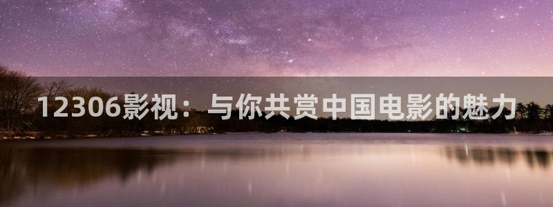 桃子在线影院免费观看：12306影视：与你共赏中国电影的魅力